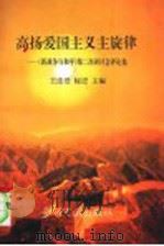 高扬爱国主义主旋律 《新战争与和平》第二次研讨会评论集 1996 PDF电子版封面 7800924564 王连登,秘进主编