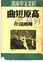 高原短曲 1951 PDF电子版封面 周而复撰