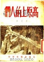 高原上的人们 1946 PDF电子版封面 石文著