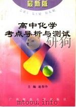 高中化学考点导析与测试（1997 PDF版）