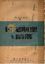 哥尼斯堡之陷落 1947 PDF电子版封面 (苏)V.魏里奇科著;戈宝权译