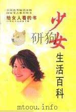 妇女生活百科   1999  PDF电子版封面  754250262X  金色文化工作室编 