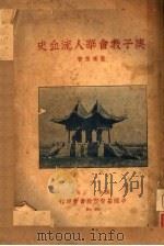 庚子教会华人流血史 PDF电子版封面 柴莲馥编