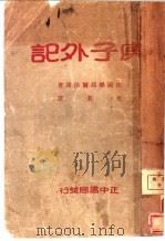 庚子外记 1932 PDF电子版封面 (法)毕耶尔洛谛著