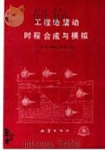 工程地震动时程合成与模拟   1991  PDF电子版封面  7502804390  蒋溥，梁小华，雷军著 