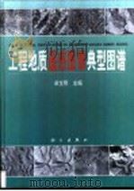 工程地质遥感图像典型图谱 1999 PDF电子版封面 7030075013 卓宝熙主编