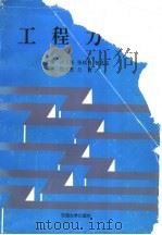 工程力学   1996  PDF电子版封面  7563608710  汤玉珠等主编 