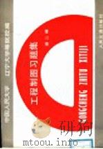 工程制图习题集 第2版 1988 PDF电子版封面 7114000901 中国人民大学,辽宁大学等院校编