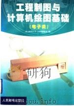 工程制图与计算机绘图基础 电子类 1999 PDF电子版封面 7115077193 北京邮电大学,工程画教研室编