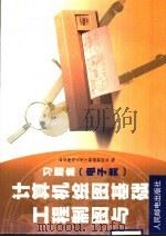 工程制图与计算机绘图基础习题集 电子类 1999 PDF电子版封面 7115077207 北京邮电大学工程画教研室编