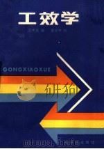 工效学 1987 PDF电子版封面 7535900321 范中志编