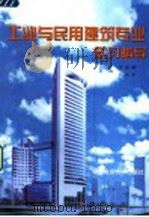 工业与民用建筑专业实习指导 1998 PDF电子版封面 7562513473 李德麟,刘永才主编
