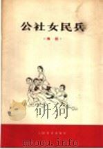 公社女民兵 舞蹈 1977 PDF电子版封面 8026·3300 黑龙江省歌舞团创作演出,古经南,张正豪编舞;高扬作曲;田维忠