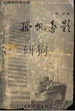 孤帆远影 招商局历史小说 1992 PDF电子版封面 7503911425 洪洋著