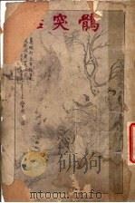 鹘突话 1921 PDF电子版封面 鹘突汉子著