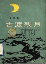 古渡残月 1990 PDF电子版封面 7805870039 吴季康