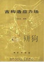 古构造应力场 1988 PDF电子版封面 7116001891 万天丰编著