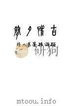 古欢夕蕑 1933 PDF电子版封面 诲皕范著