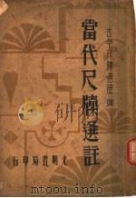 当代尺牍选注（1935 PDF版）