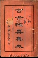 古今怪异集成  上编（1919 PDF版）