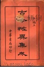 古今怪异集成 中编 上 1919 PDF电子版封面 中华书局编