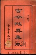 古今怪异集成 中编下 1919 PDF电子版封面 中华书局编