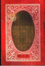 古今美满姻缘 第3册 1920 PDF电子版封面 歇清寓公编