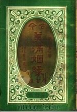 古今美满姻缘 第4册 1920 PDF电子版封面 歇清寓公编