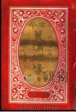 古今美满姻缘 第1册 1920 PDF电子版封面 歇清寓公编