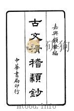 古文滑稽类钞 1916 PDF电子版封面 顾余编