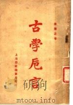 古学卮言 1922 PDF电子版封面 朱谦之著