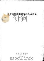 关于地质构造研究的几点意见（1973 PDF版）