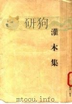 灌木集  第2版（1945 PDF版）