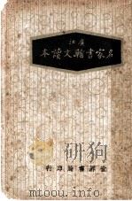 广注名家书翰文读本 1937 PDF电子版封面 陆翔著