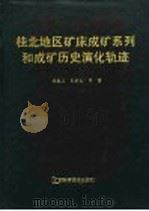 桂北地区矿床成矿系列和成矿历史演化轨迹（1995 PDF版）