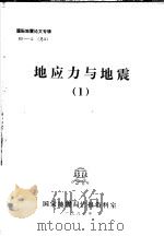 国际地震论文专辑 地应力与地震 1 1983 PDF电子版封面 国家地震局情报资料室
