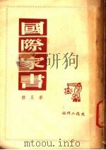 国际家书 1949 PDF电子版封面 李又然著