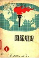 国际知识  1（1971 PDF版）