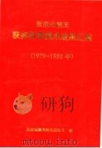 国家地震局获奖科学技术成果汇编  1979-1986年（ PDF版）