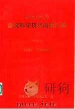 国家地震局获奖科学技术成果汇编  2  1988-1989年（1990 PDF版）
