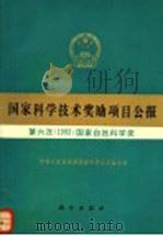 国家科学技术奖励项目公报 第六次 1993 国家自然科学奖 1994 PDF电子版封面 7030044509 中华人民共和国国家科学技术委员会编