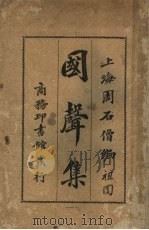 国声集 1919 PDF电子版封面 周石僧编