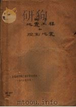 国外地震工程和控制地震（1972 PDF版）
