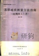 国外地质资料选编 28 苏联地质测量方法指南 比例尺1:5万 第1卷 1977 PDF电子版封面 中国地质科学院情报所译
