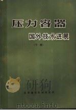 国外化工与炼油设备发展概况 压力容器:国外技术进展 下 1975 PDF电子版封面 压力容器国外技术进展编写组