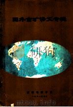 国外金矿译文专辑（1981 PDF版）