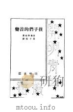 孩子们的音乐 第2版 1935 PDF电子版封面 田边尚雄著;丰子恺译