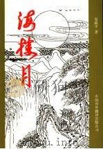 海楼月 1999 PDF电子版封面 7500106173 夏政平著