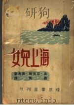 海上儿女（1946 PDF版）
