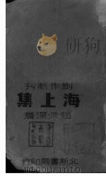 海上集（1946年10月第1版 PDF版）